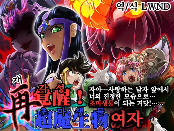 Sai Kakusei! Chouma Seibutsu No Onna